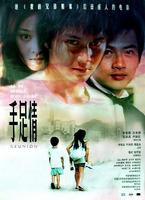 手足情Reunion (2002)