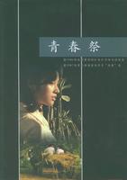 青春祭Sacrifice of Youth (1985)