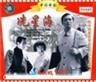 冼星海Xian Xing Hai (1994)