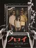 诅咒/Noroi(2005)