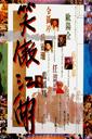 笑傲江湖/Swordsman(1990)