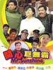 开心巨无霸/Hoi sam gui miu ba(1989)