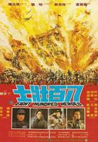 八百壮士Eight Hundred Heroes (1975)