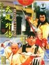 天庭外传Anecdote of the middle of forhead (1997)