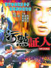 重案实录污点证人/Informer(1994)