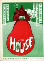 鬼怪屋Hausu (1977)