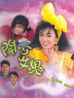 开心女鬼Hoi sum luu guai (1985)