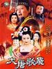 大唐歌飞/High Flying Songs of Tang Dynasty