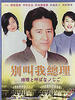 别叫我总理/Farewell Mr.Premier(1997)