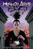 守夜人Night Watch (2004)