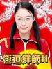 极道鲜师2