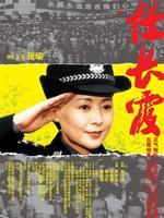 任长霞Ren Chang Xia (2005)