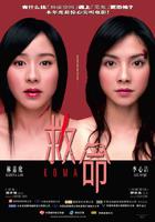 救命Koma (2004)