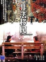 非法移民The illegal immigrant (1985)