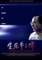 生死牛玉儒Sheng Si Niuyu Ru (2005)