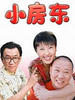 小房东(2006)