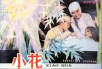 小花Xiao hua (1979)