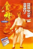 食神God of Cookery (1996)
