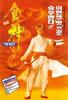 食神/God of Cookery(1996)