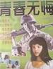青春无悔/Qingchun wu hui(1991)