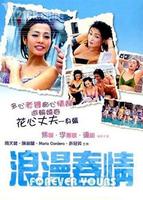 浪漫春情Forever Yours (2004)