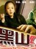 黑山红杏(2003)