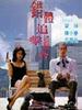 错体追击组合/Cuo ti zhui ji zu he(1995)