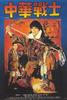中华战士/Dynamite Fighters(1987)