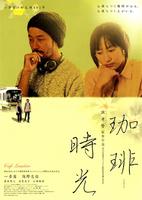 咖啡时光Kôhî jikô (2003)