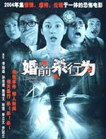 婚前杀行为Wedding or a Funeral, A (2004)