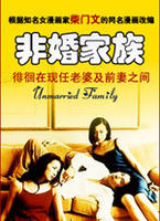 非婚家族Hikon kazoku (2001)