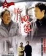 民工回家Ming Gong Hui Jia (2004)