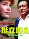 挺立潮头Ting Li Chao Tou (1997)