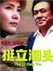 挺立潮头/Ting Li Chao Tou(1997)
