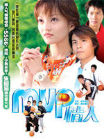 MVP情人My MVP Vrlentine (2001)