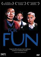 找乐Looking for Fun (1993)