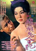 疯癫老人日记Fûten Rôjin nikki (1962)