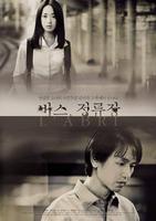 巴士站Bus Stop (2002)