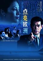 点亮欧洲Brilliance in Eurpoe (2007)