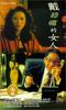 戴绿帽的女人(1995)