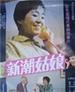 新潮姑娘/Girl of the Times(1991)