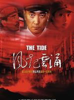 风起云涌Feng Qi Yun Yong (2005)