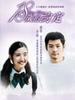 十八岁的约定/True Love(2004)