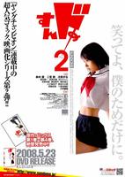 谜之彼女S 2Sundome 2 (2008)