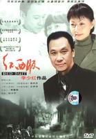红西服Red Western-style Clothes (2000)