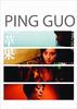 苹果/Ping Guo(2007)