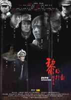 黎明行动Li Ming Xing Dong (2008)