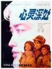 心灵深处/Xin ling sheng chu(1982)