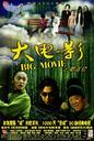 大电影/Big Movie(2006)