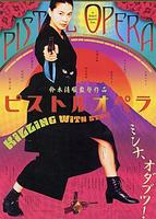 手枪的歌剧Pistol Opera (2001)